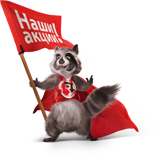 Наши акции