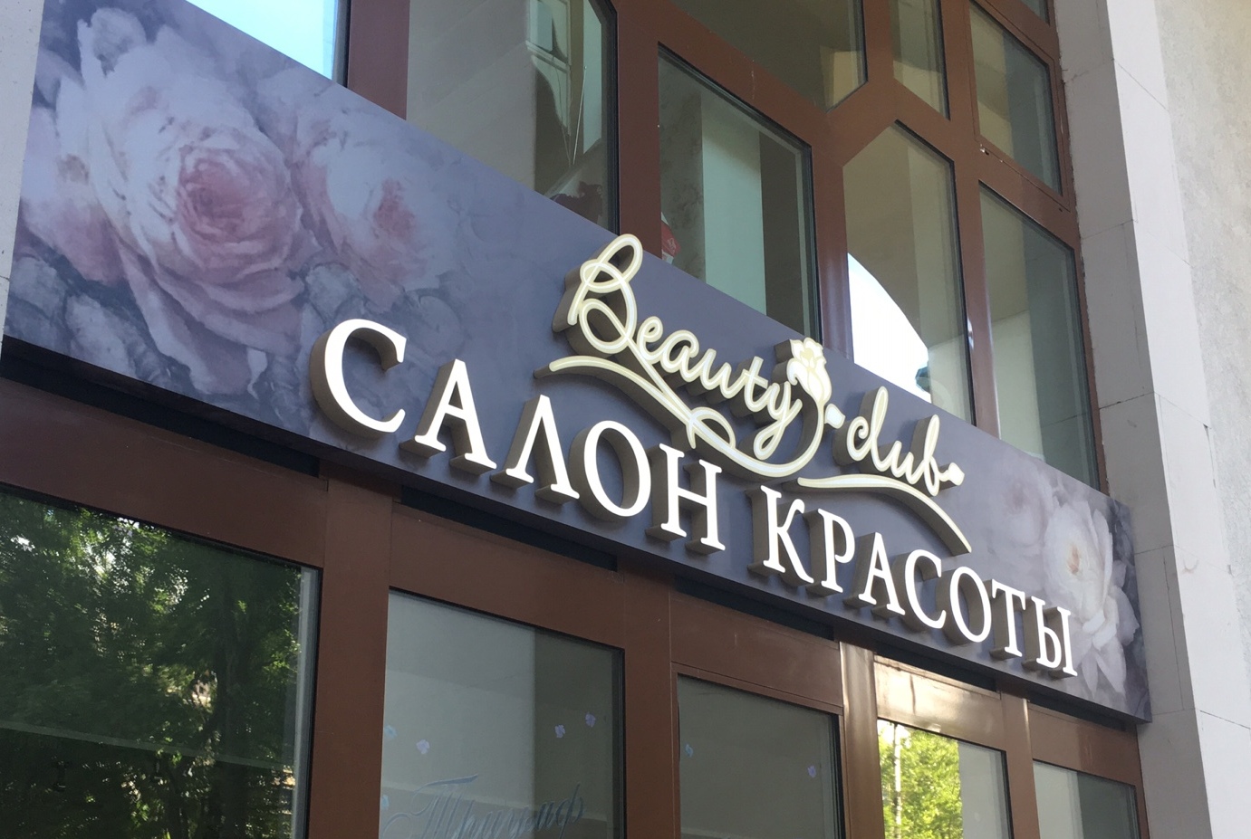 заказать вывеску для салона красоты